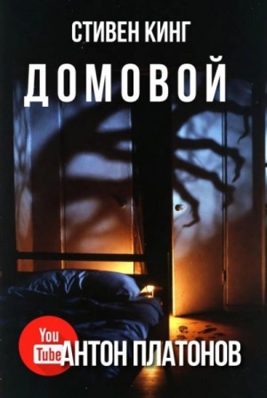 Домовой – аудиокнига