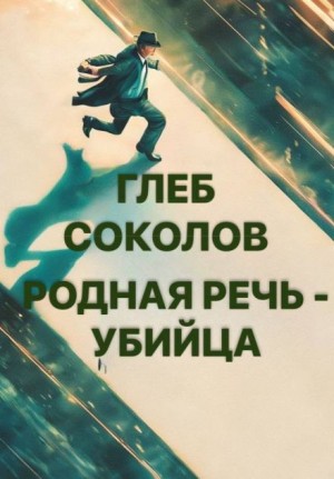Родная речь – убийца