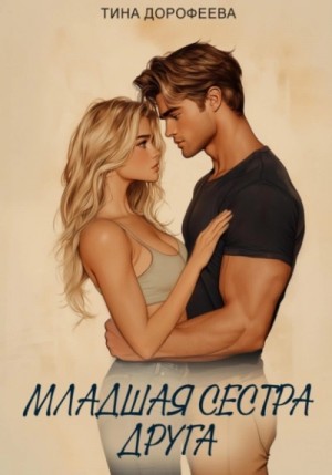 Младшая сестра друга – аудиокнига