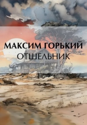 Отшельник – аудиокнига