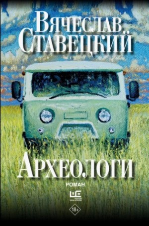 Археологи – аудиокнига
