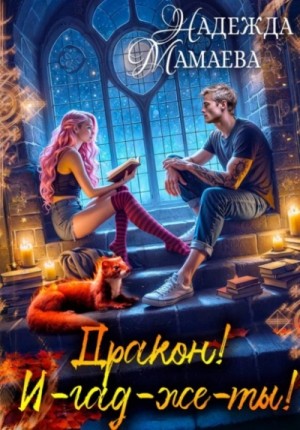 Дракон! И-гад-же-ты!