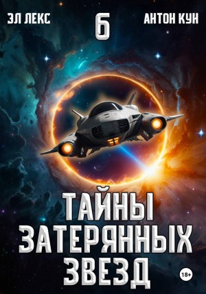 Тайны затерянных звезд. Книга 6