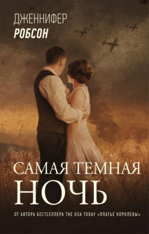 Самая тёмная ночь – аудиокнига