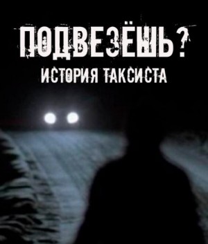 Подвезёшь? История таксиста