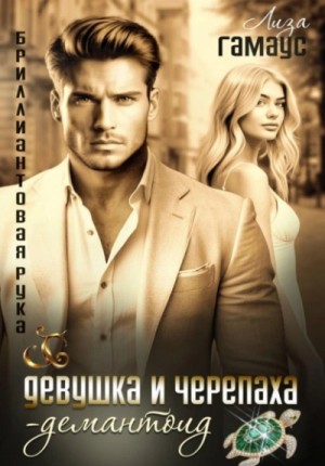 Девушка и черепаха. Демантоид – аудиокнига