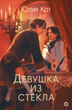Девушка из стекла – аудиокнига