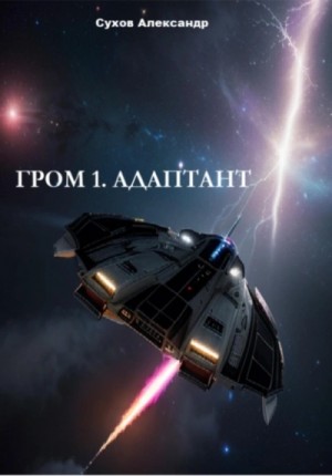 Гром 1. Адаптант – аудиокнига