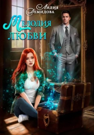 Мелодия любви