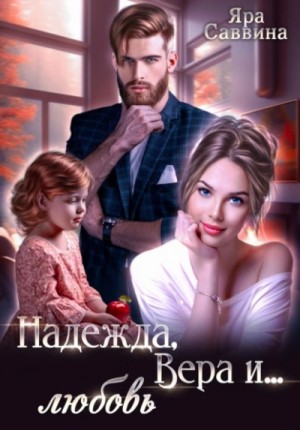 Надежда, Вера и… любовь