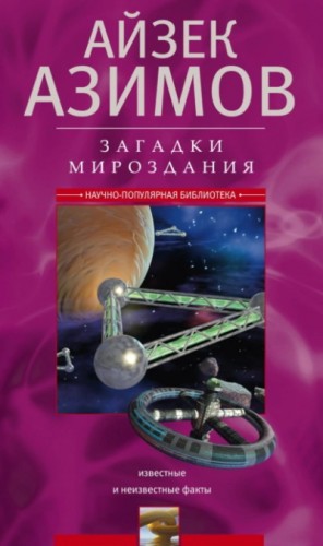 Загадки мироздания. Известные и неизвестные факты