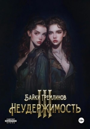 Неудержимость III