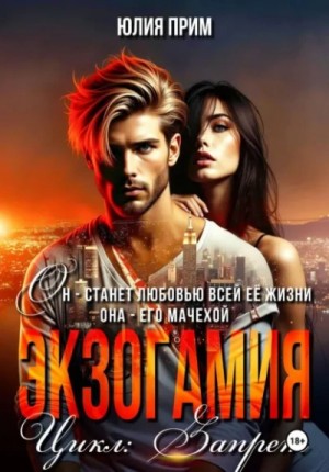 Экзогамия – аудиокнига