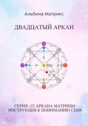 Матрица судьбы. Двадцатый аркан