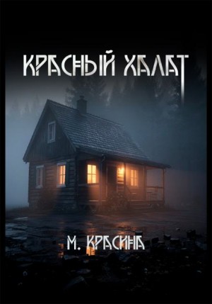 Красный халат – аудиокнига