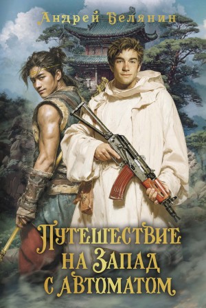 Путешествие на Запад с автоматом – аудиокнига