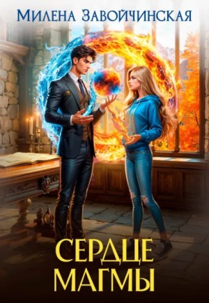 Сердце магмы – аудиокнига