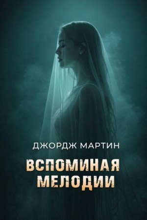 Вспоминая Мелоди