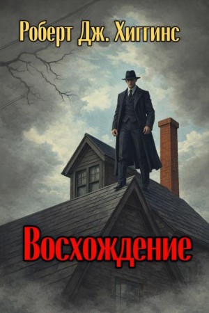 Восхождение