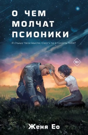 О чём молчат псионики – аудиокнига