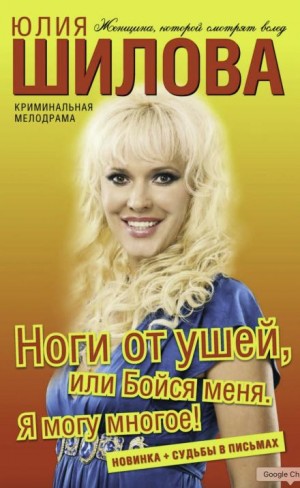 Ноги от ушей, или Бойся меня. Я могу многое! – аудиокнига
