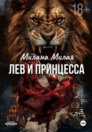 Лев и принцесса