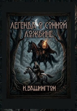 Легенда о Сонной Лощине – аудиокнига