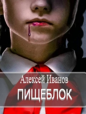 Пищеблок
