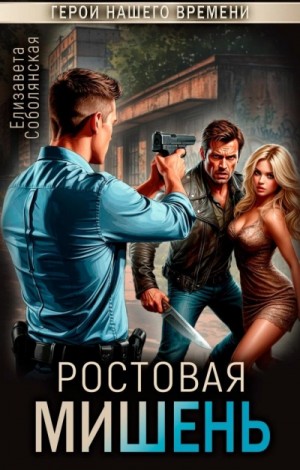 Ростовая мишень – аудиокнига
