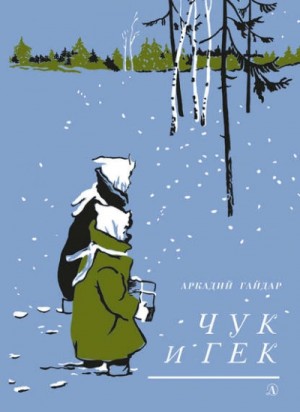 Чук и Гек – аудиокнига