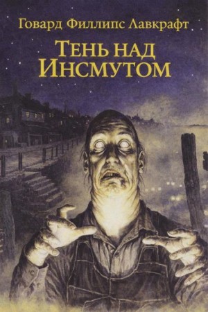 Тень над Инсмутом