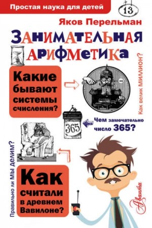 Занимательная арифметика – аудиокнига