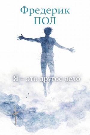 Я – это другое дело – аудиокнига