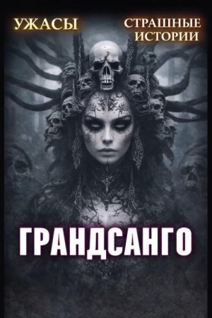 Грандасанго – аудиокнига