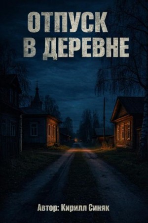 Отпуск в деревне – аудиокнига