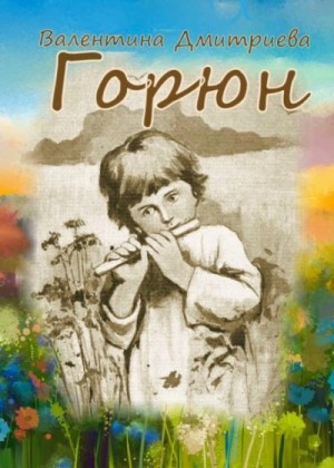 Горюн – аудиокнига