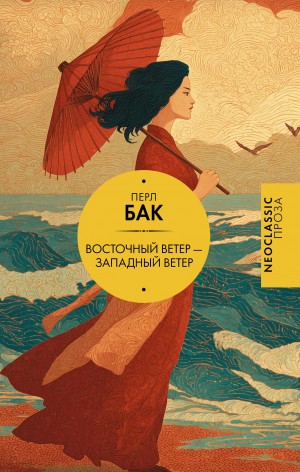 Восточный ветер – Западный ветер
