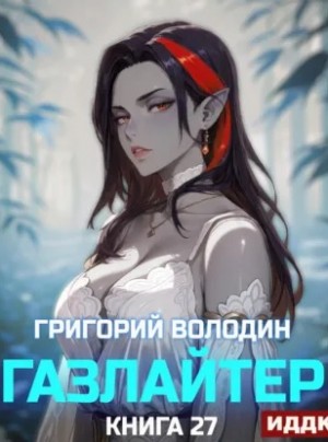 Газлайтер. Книга 27