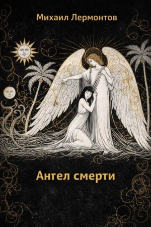 Ангел смерти – аудиокнига