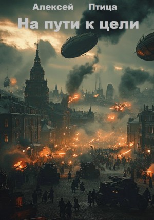 Конструктор живых систем: На пути к цели – аудиокнига