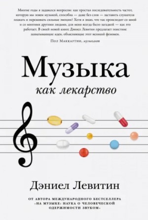 Музыка как лекарство