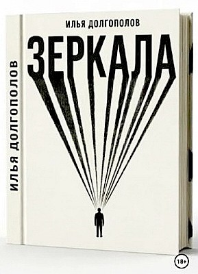 Зеркала – аудиокнига
