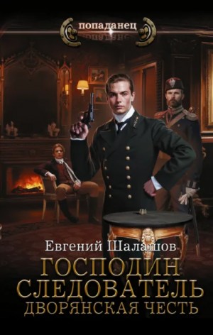 Господин следователь. Дворянская честь – аудиокнига