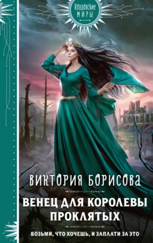 Венец для королевы проклятых – аудиокнига