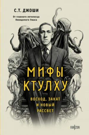 Мифы Ктулху. Восход, закат и новый рассвет – аудиокнига