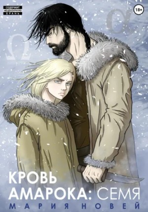 Кровь Амарока. Семя – аудиокнига