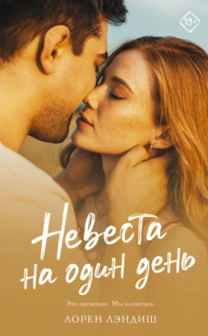 Невеста на один день – аудиокнига