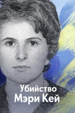 Убийство Мэри Кей