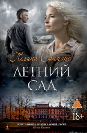 Летний сад – аудиокнига