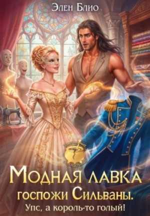 Модная лавка госпожи Сильваны. Упс, а король-то голый!